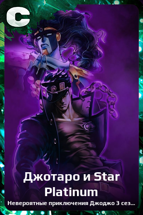 Карточка персонажа Джотаро и Star Platinum